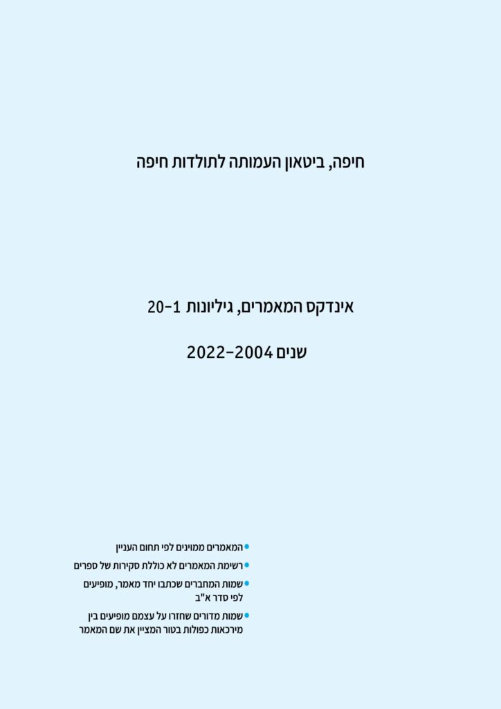 thumbnail of אינדקס המאמרים בגיליונות 20-1 (2022-2004)